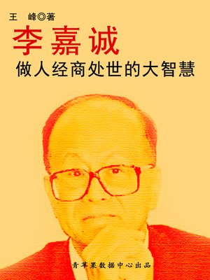 cover image of 李嘉诚做人经商处世的大智慧
